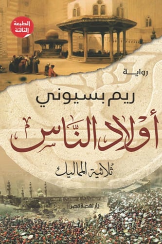 اولاد الناس _ثلاثية المماليك