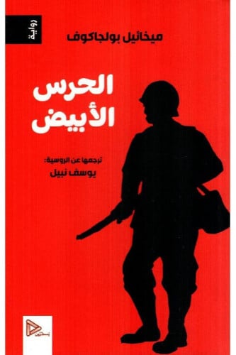 الحرس الابيض