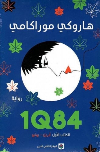 3 مجلدات 1Q84 - ثلاثية هاروكي موراكامي