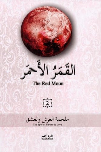 سلسلة القمر الاحمر 3 كتب