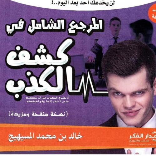 المرجع الشامل في كشف الكذب‎