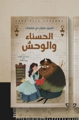 الحسناء والوحش