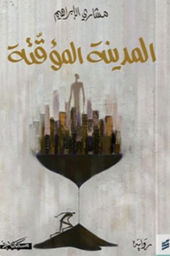 المدينة المؤقتة