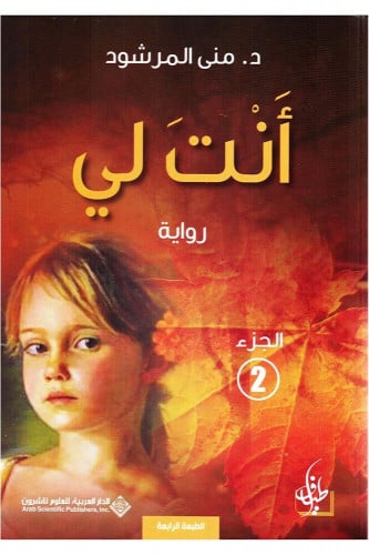 انت لي الجزء الثاني