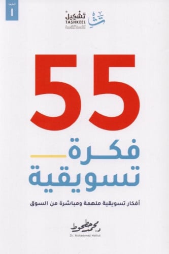 55 فكرة تسويقية