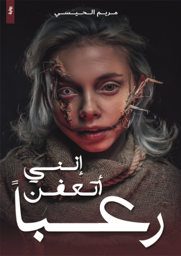 انني اتعفن رعباً