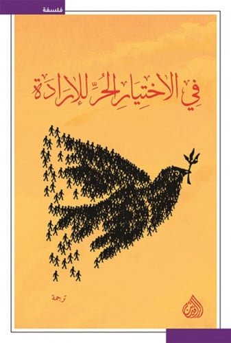 في الاختيار الحر للارادة