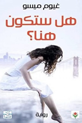 هل ستكون هنا