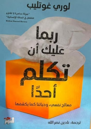 ربما عليك ان تكلم أحدًا