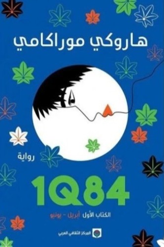 1Q84 الكتاب الأول