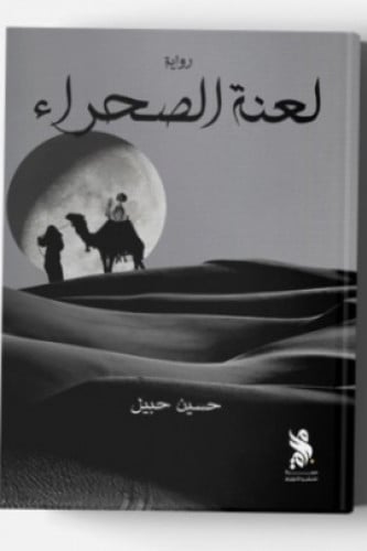 لعنة الصحراء