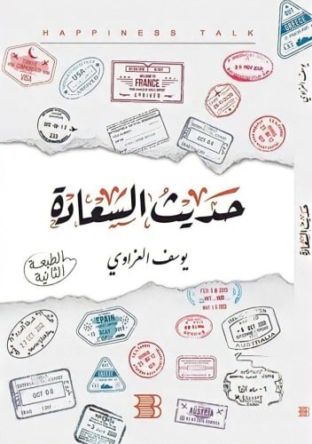 حديث السعادة