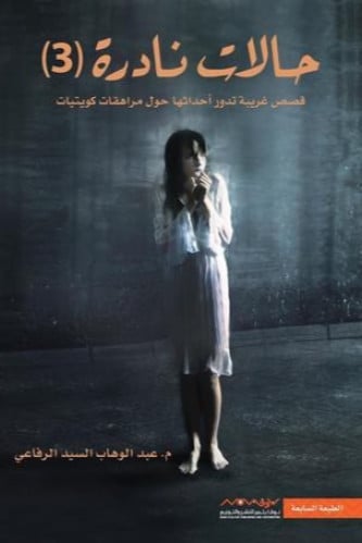 حالات نادرة 3