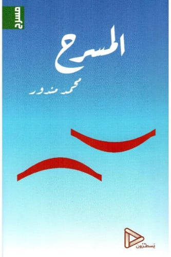 المسرح‎