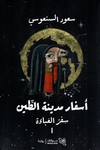 أسفار مدينة الطين 1/2