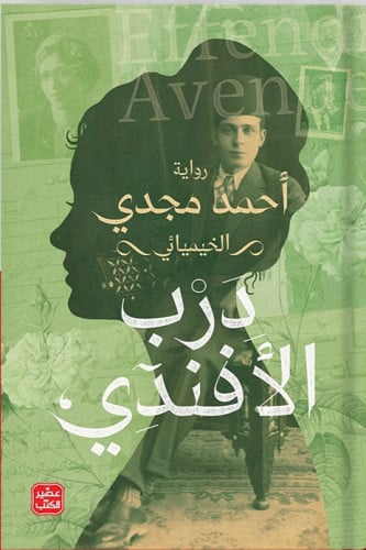 درب الافندي