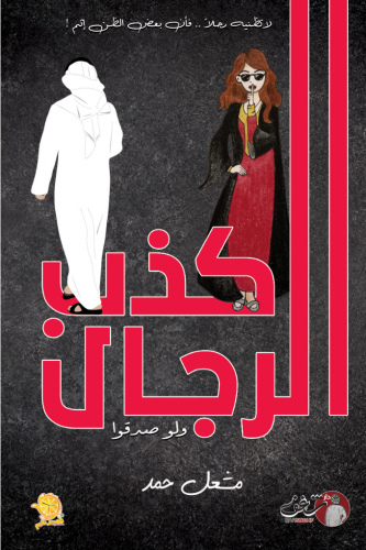 كذب الرجل