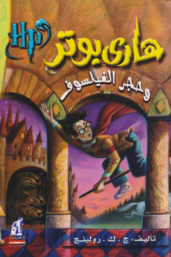 هاري بوتر وحجر الفيلسوف