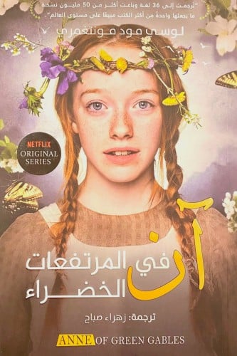 آن في المرتفعات الخضراء دار اولد بوك