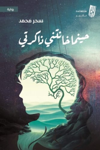 حينما خانتني ذاكرتي