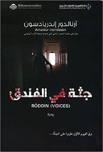 جثة في الفندق