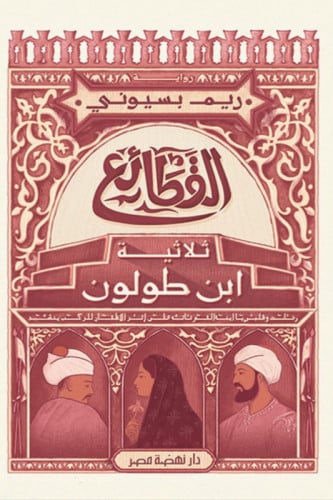 القطائع .. ثلاثية ابن طولون
