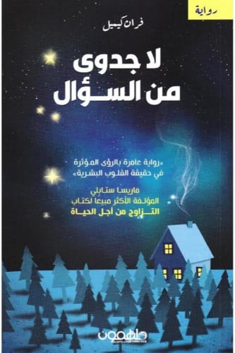 لا جدوى من السؤال