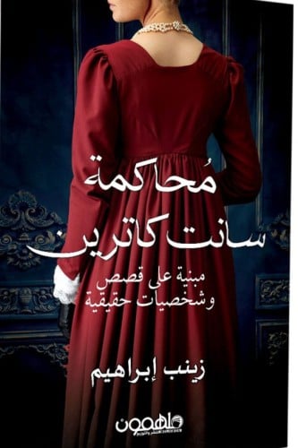 محاكمة سانت كاترين