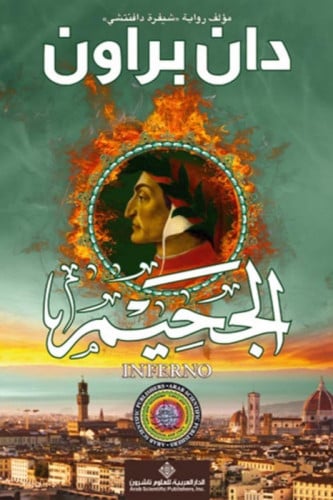 الجحيم