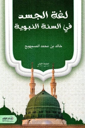 لغة الجسد في السنة النبوية‎