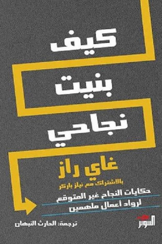 ‎كيف بنيت نجاحي حكايات النجاح غير المتوقع لرواد أع...