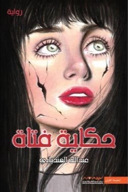 حكاية فتاة‎