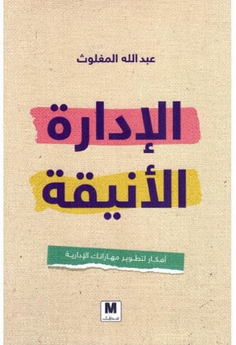 الإدارة الأنيقة - أفكار لتطوير مهاراتك الإدارية