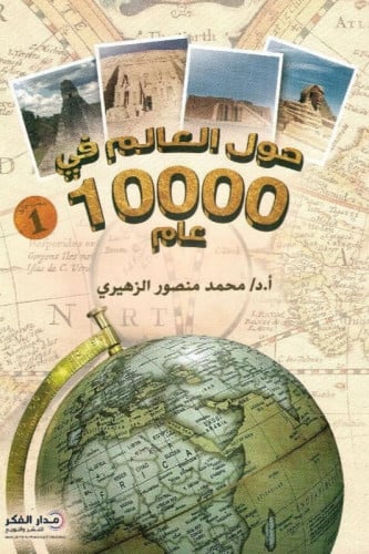 حول العالم في 10000 عام‎