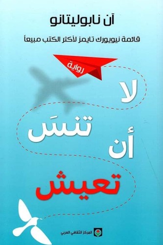 لا تنس أن تعيش