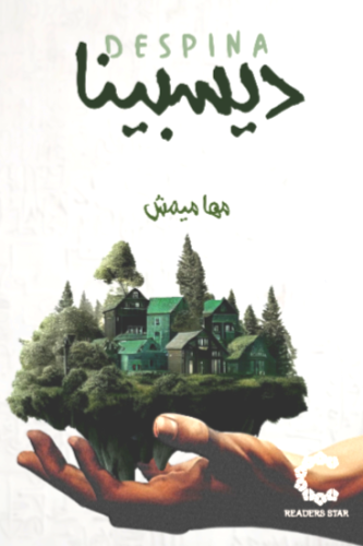 ديسبينا