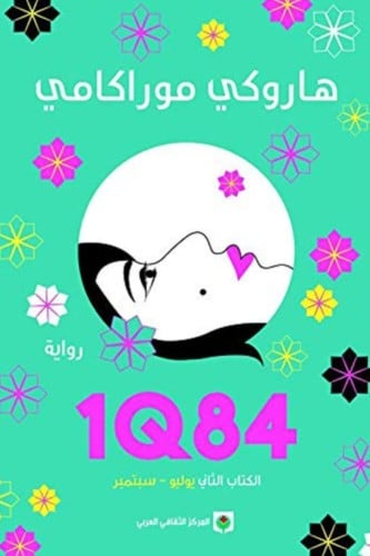 1Q84 الكتاب الثاني