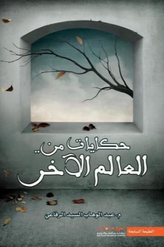 حكايات من العالم الاخر