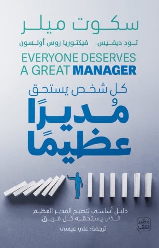 كل شخص يستحق مديرا عظيما