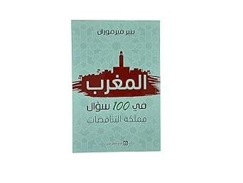 المغرب في 100 سؤال