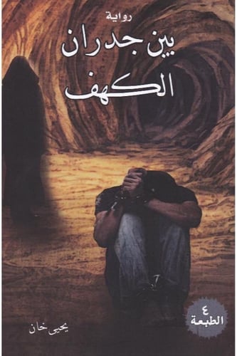 بين جدران الكهف