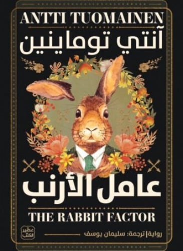 عامل الارنب