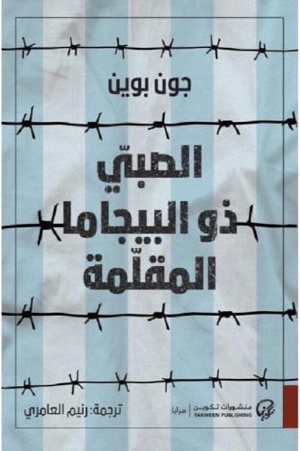 الصبي ذو البيجاما المقلمة