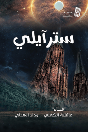 سترايلي