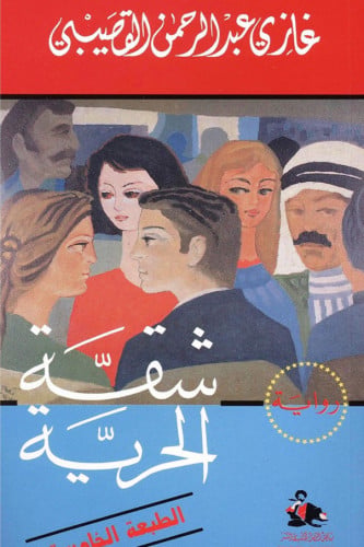 شقة الحرية - غازي عبد الرحمن القصيبي
