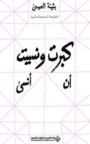 كبرت ونسيت ان انسى