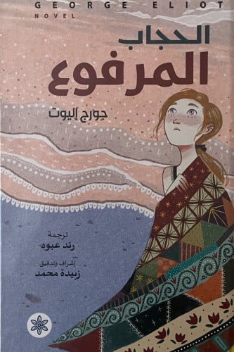 الحجاب المرفوع هارد كفر