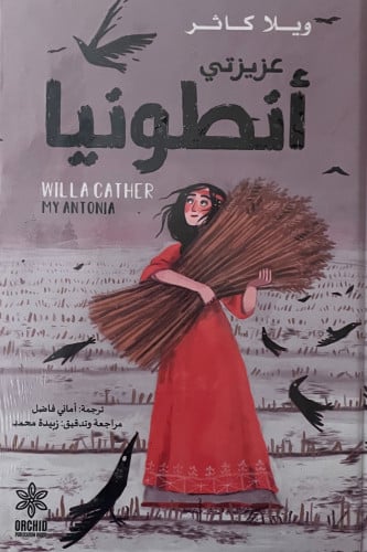 عزيزتي انطونيا هارد كفر