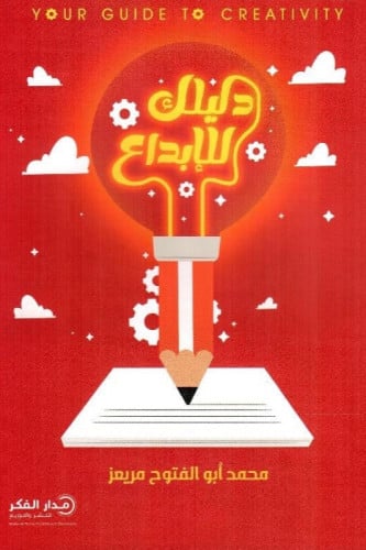 دليلك للإبداع