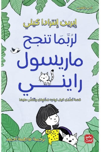 لربما تنجح ماريسول رايني